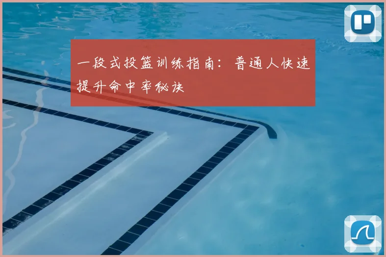 一段式投篮训练指南：普通人快速提升命中率秘诀