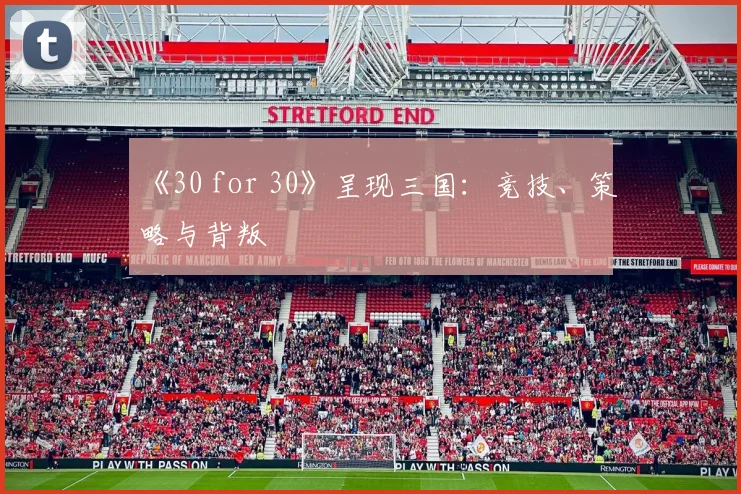 《30 for 30》呈现三国：竞技、策略与背叛
