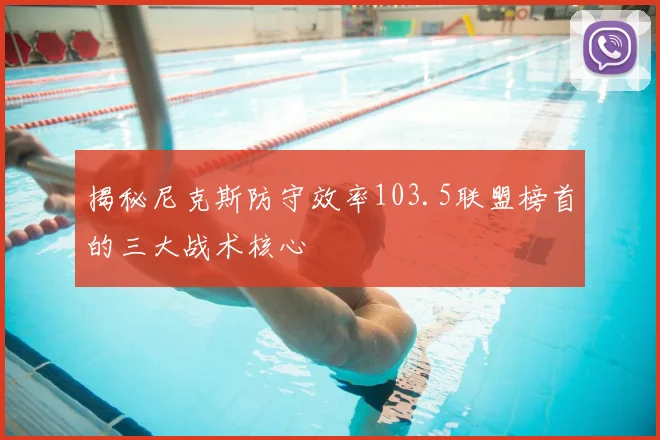 揭秘尼克斯防守效率103.5联盟榜首的三大战术核心