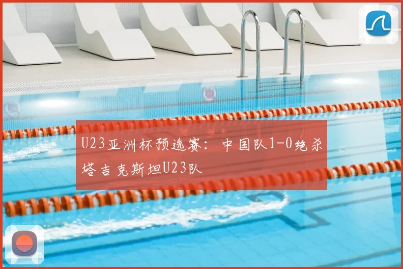 U23亚洲杯预选赛：中国队1-0绝杀塔吉克斯坦U23队
