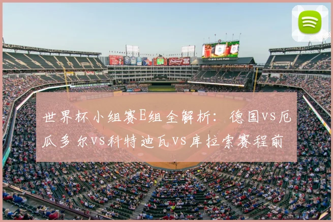 世界杯小组赛E组全解析：德国vs厄瓜多尔vs科特迪瓦vs库拉索赛程前瞻
