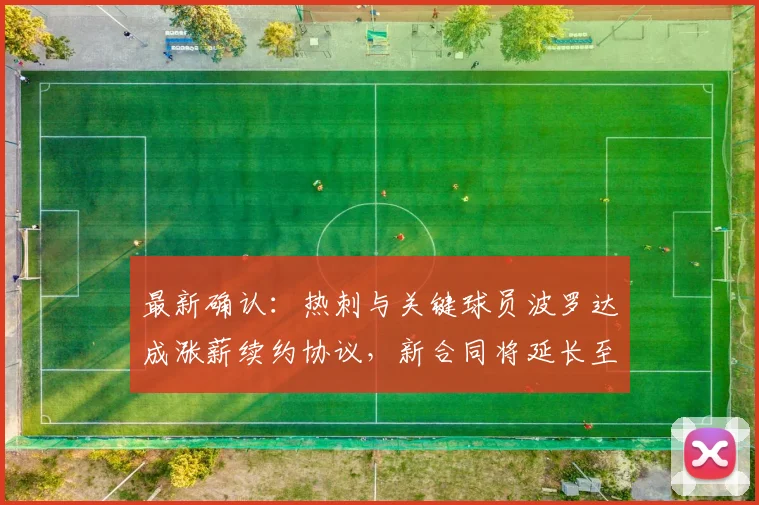 最新确认：热刺与关键球员波罗达成涨薪续约协议，新合同将延长至2026年